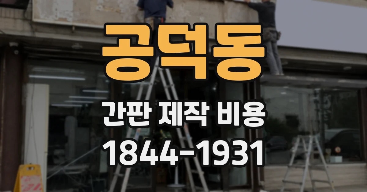 공덕동 간판 제작 비용
