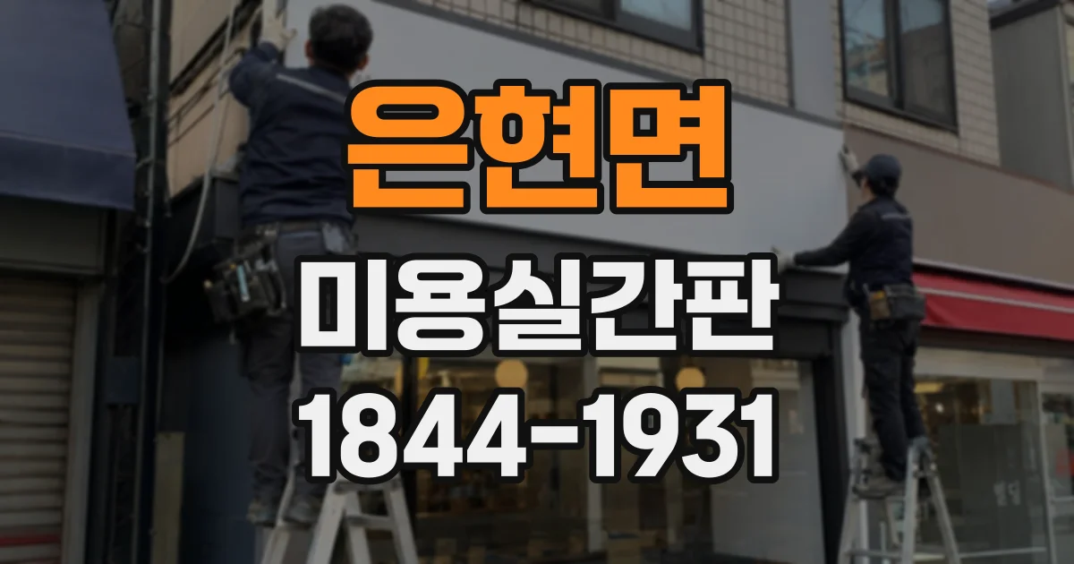 은현면 미용실간판