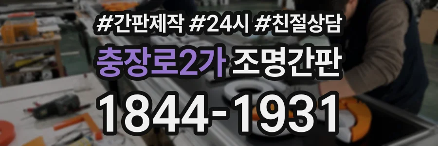 충장로2가 조명간판 상담 전화 1844-1931