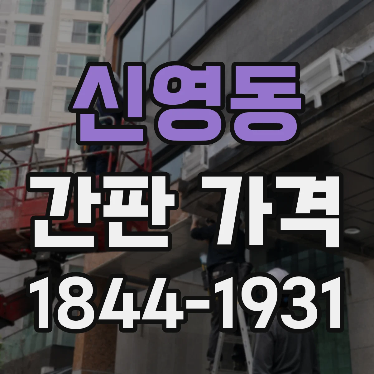 신영동 간판 가격