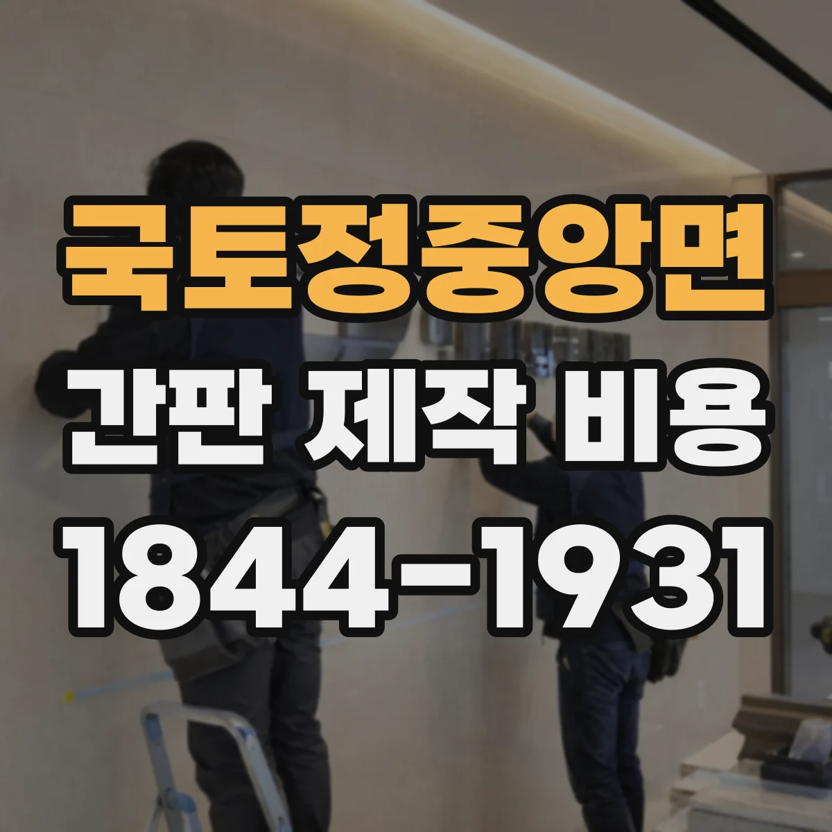 국토정중앙면 간판 제작 비용