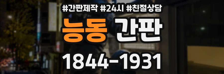 능동 간판