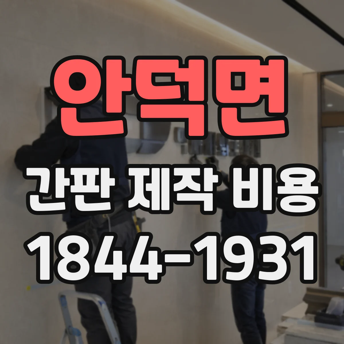 안덕면 간판 제작 비용