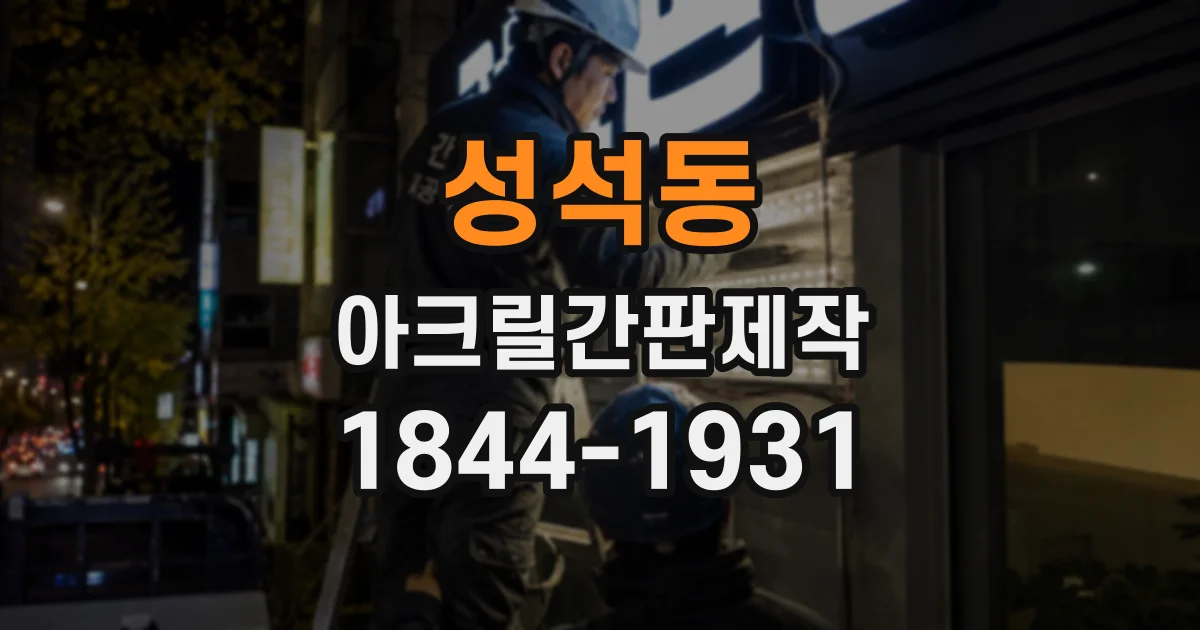 성석동 아크릴간판제작