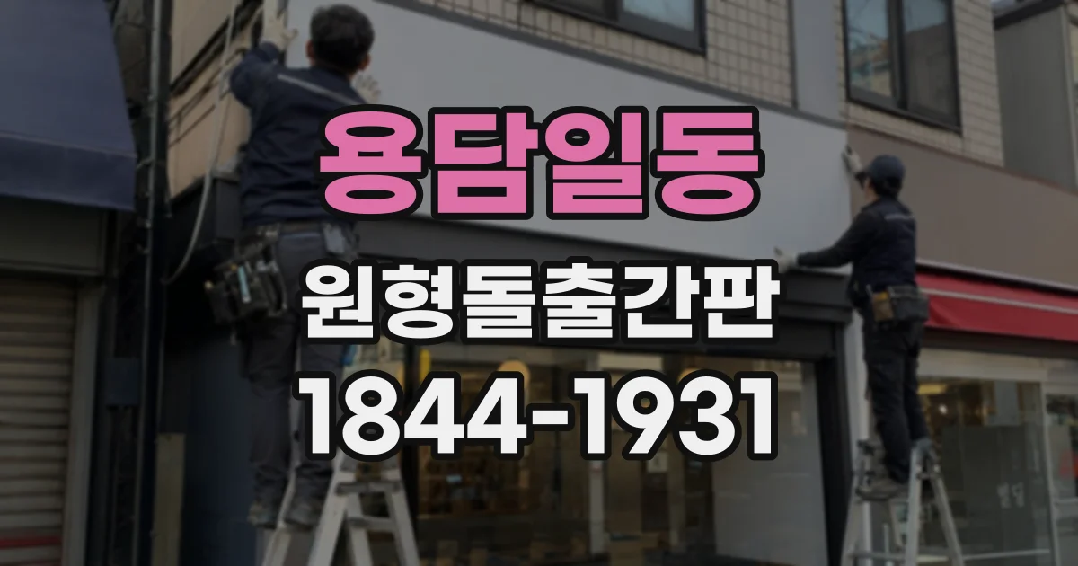 용담일동 원형돌출간판