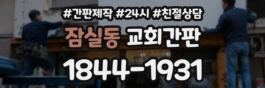 잠실동 교회간판 상담 전화 1844-1931