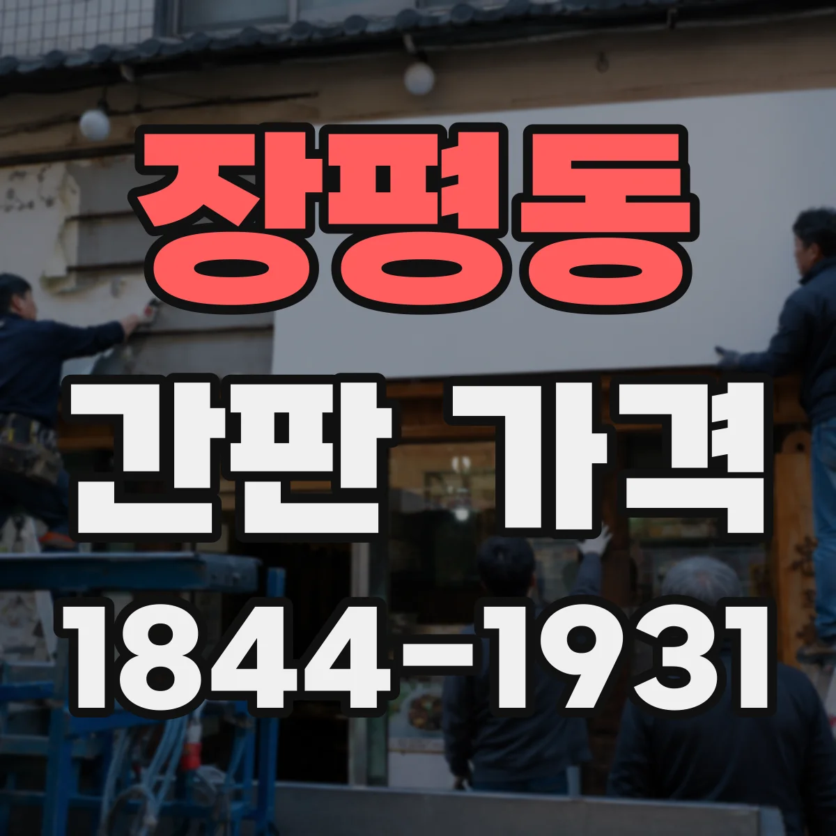 장평동 간판 가격