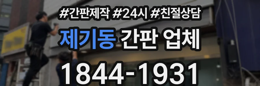 제기동 간판 업체