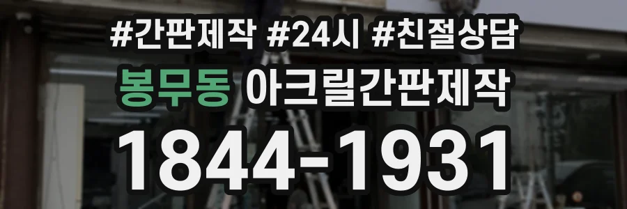 봉무동 아크릴간판제작 상담 전화 1844-1931