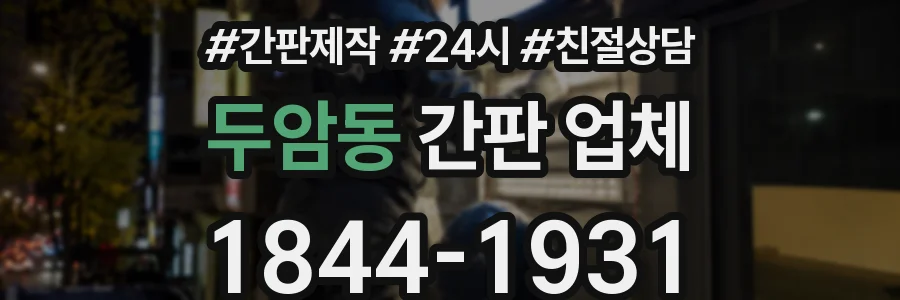 두암동 간판 업체