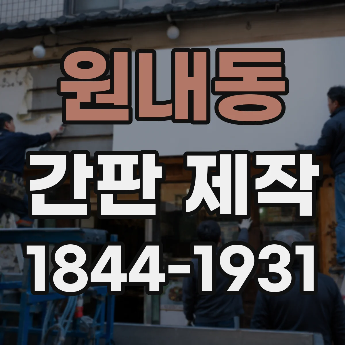 원내동 간판 제작