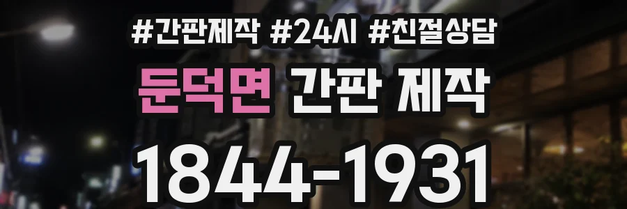 둔덕면 간판 제작