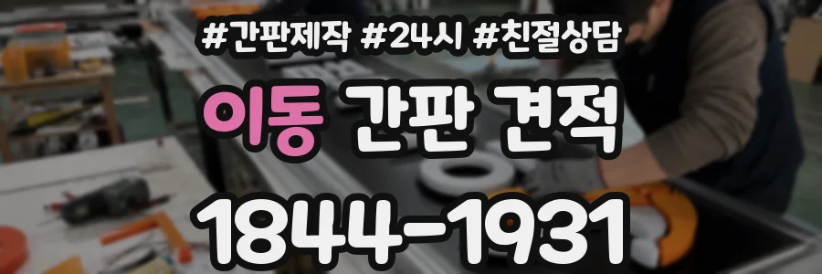 이동 간판 견적