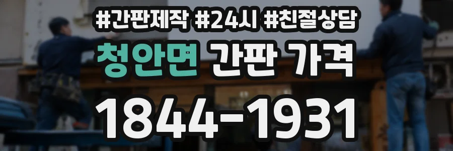 청안면 간판 가격
