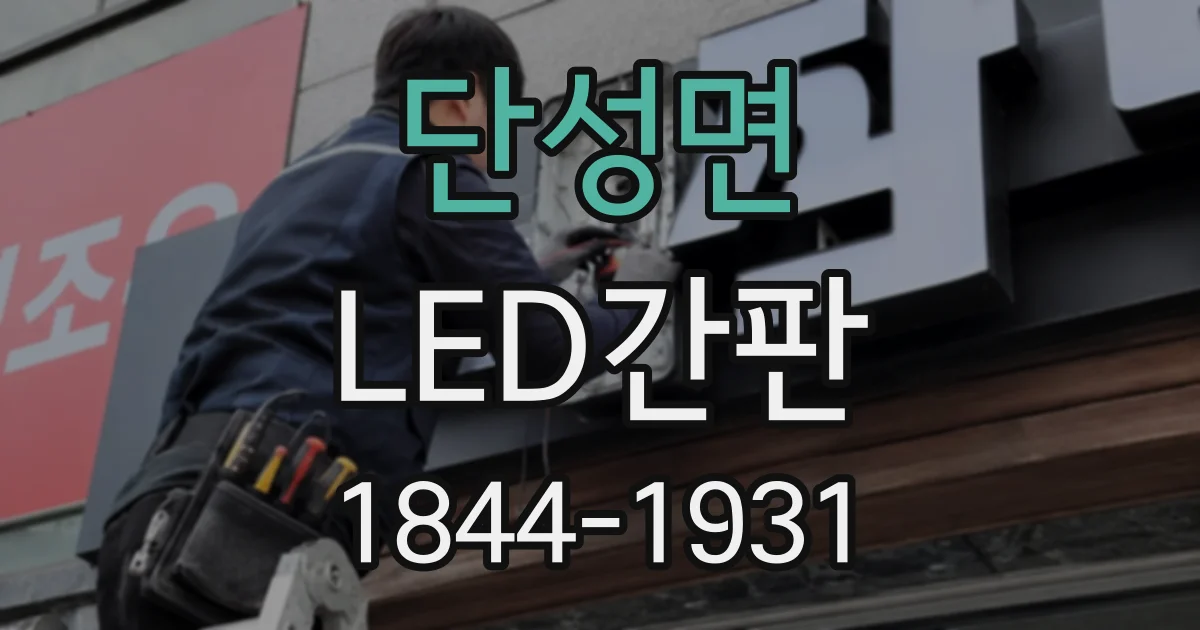 단성면 LED간판