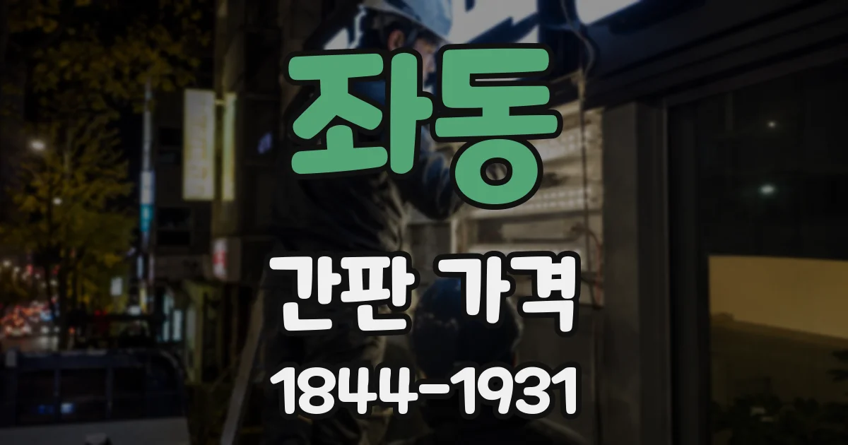 좌동 간판 가격