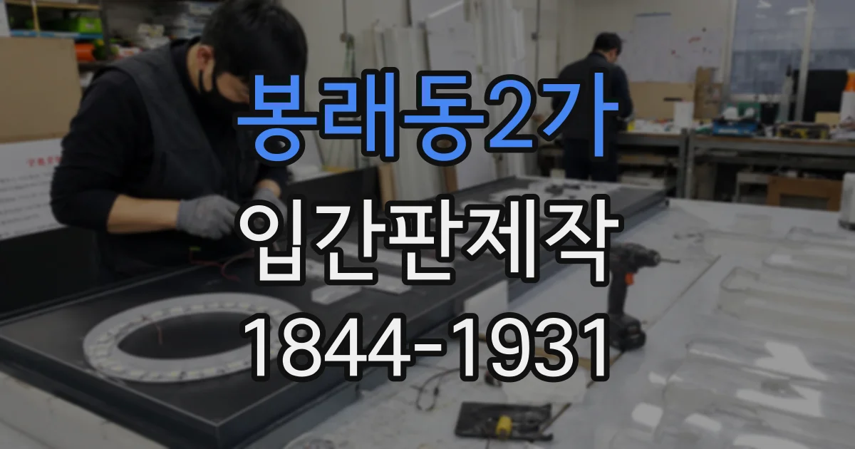 봉래동2가 입간판제작