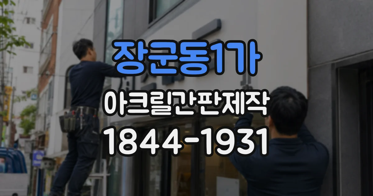 장군동1가 아크릴간판제작