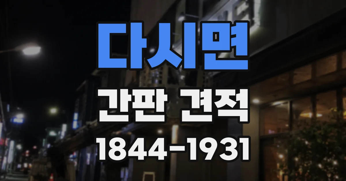 다시면 간판 견적