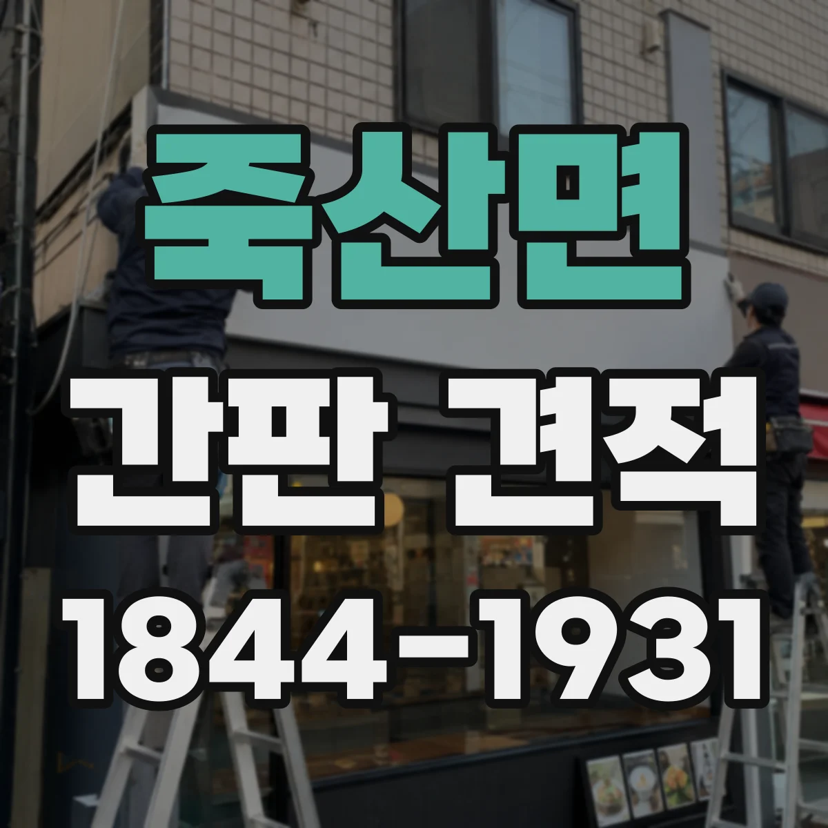 죽산면 간판 견적