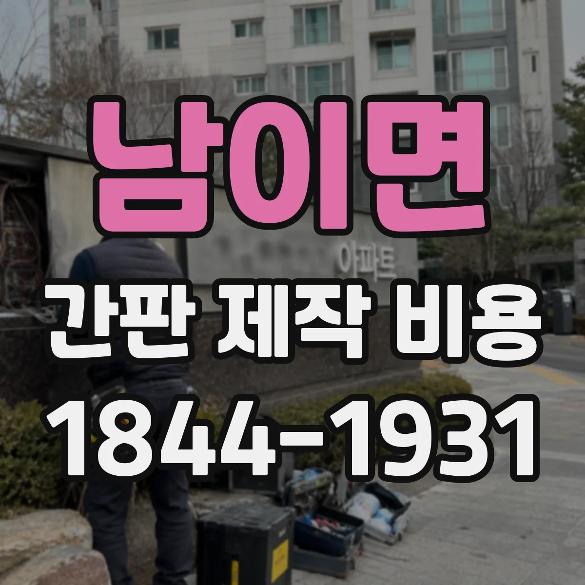 남이면 간판 제작 비용