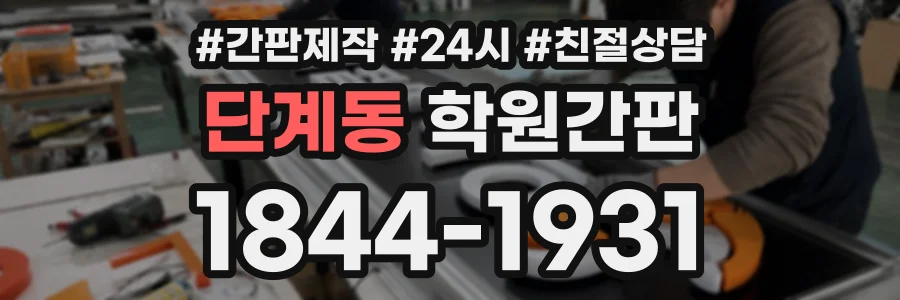 단계동 학원간판 상담 전화 1844-1931