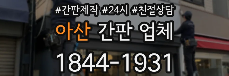 아산 간판 업체
