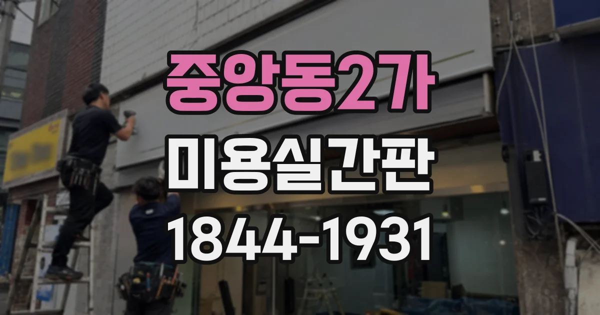 중앙동2가 미용실간판