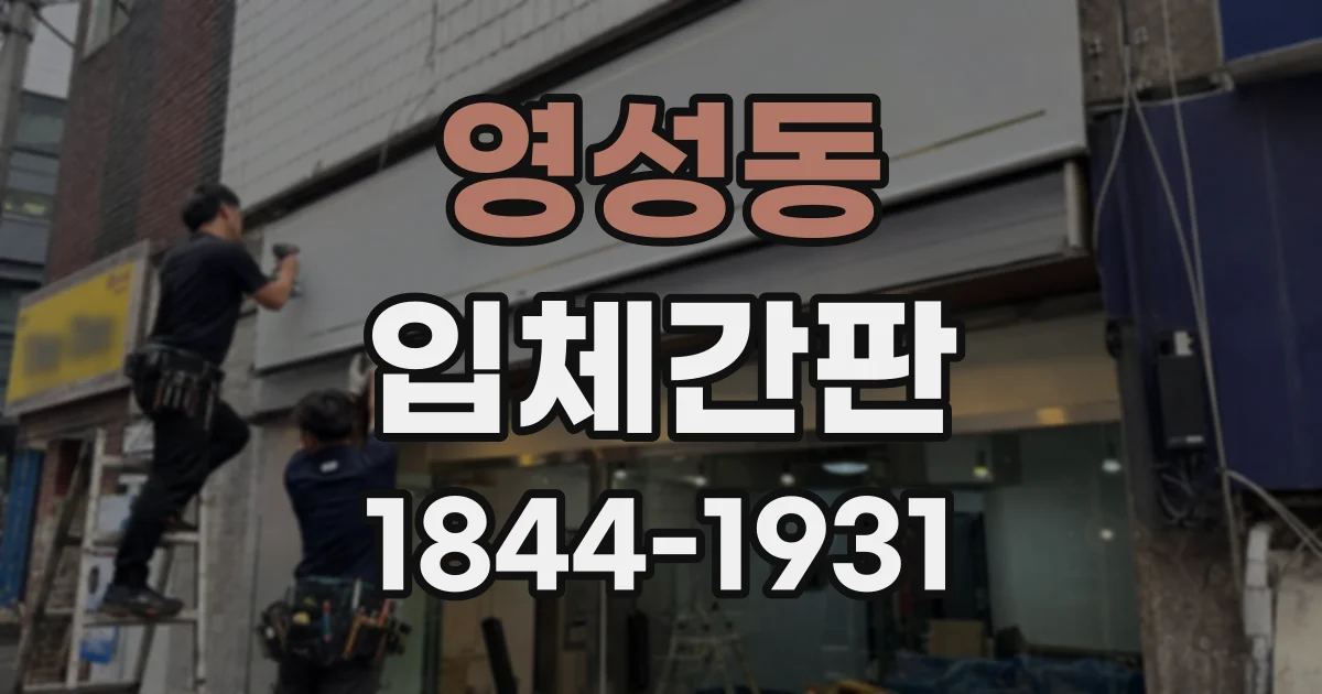 영성동 입체간판