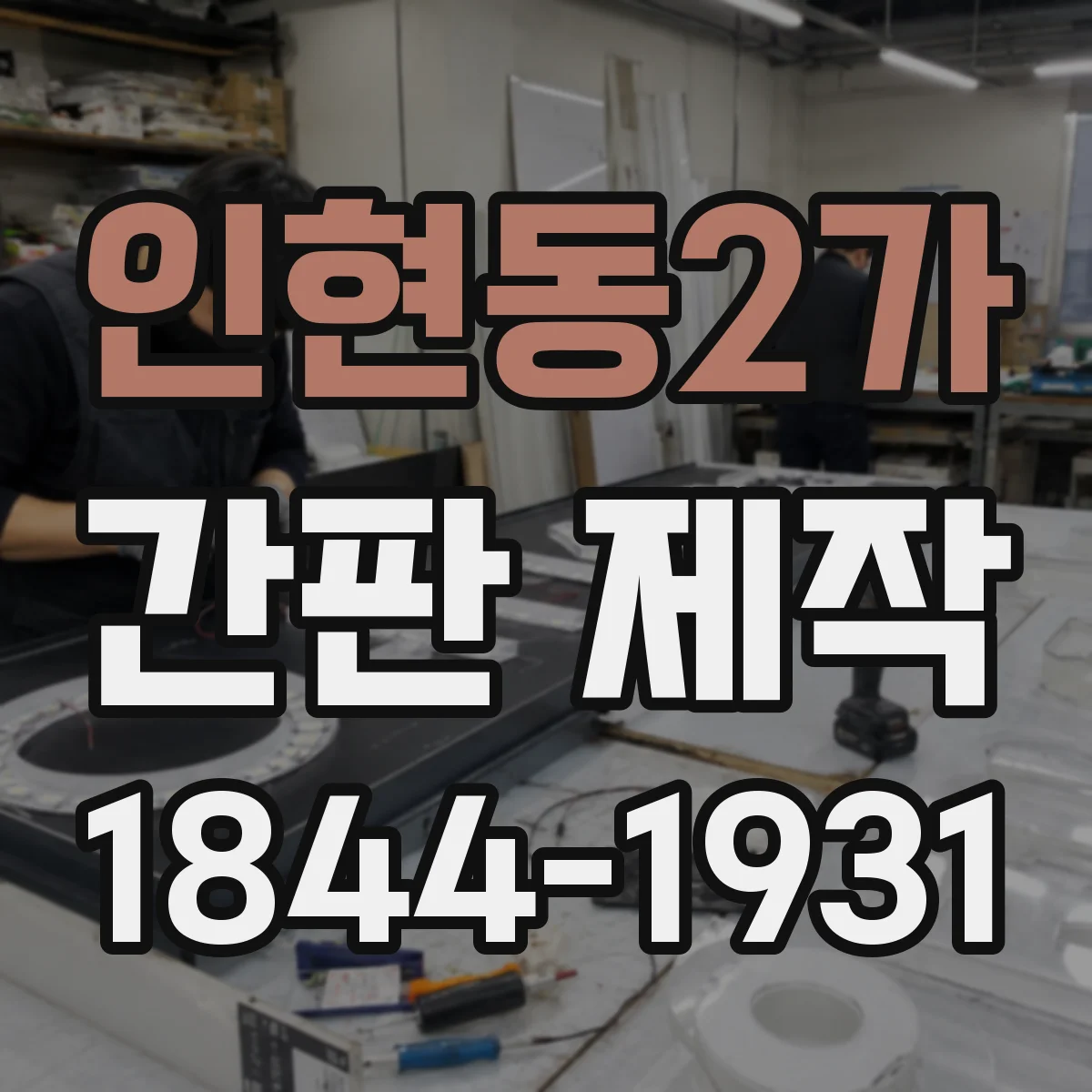 인현동2가 간판 제작