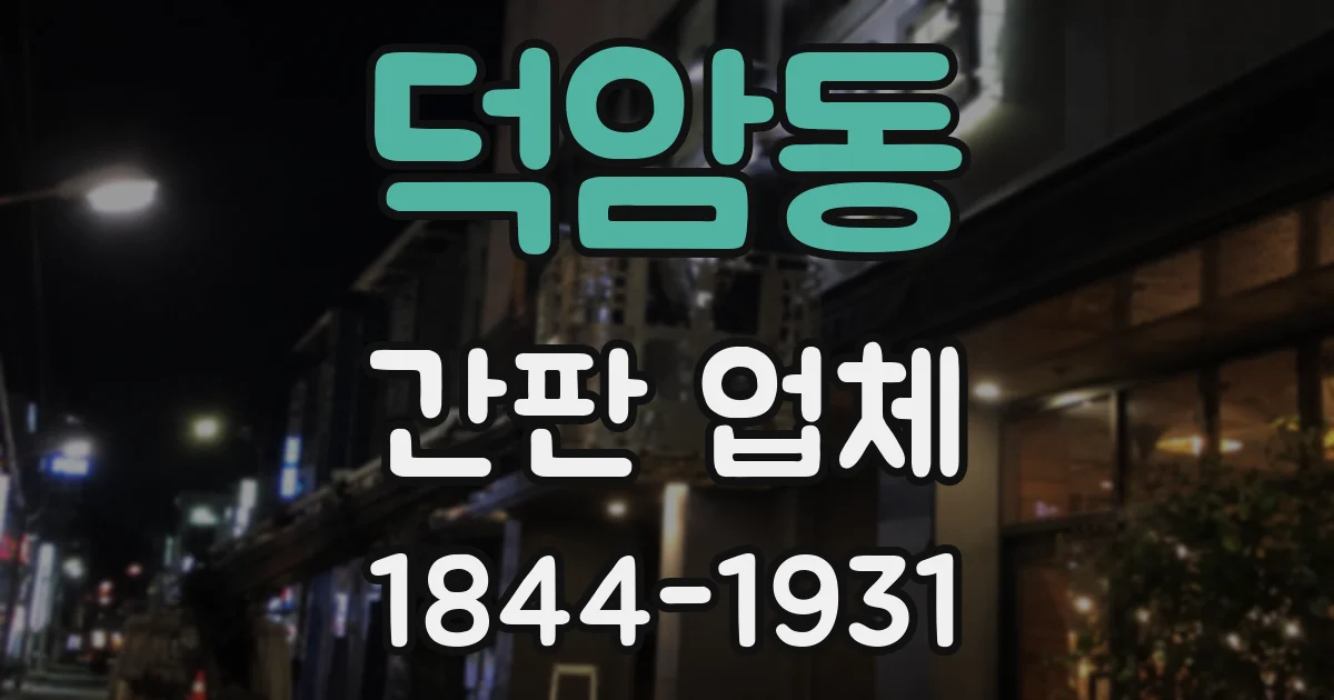덕암동 간판 업체