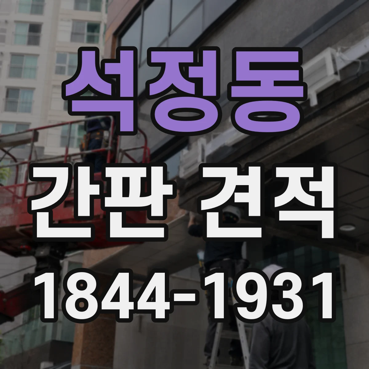 석정동 간판 견적