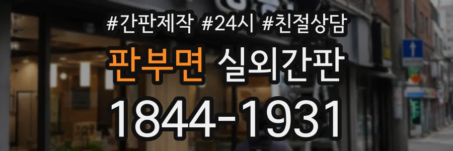 판부면 실외간판 상담 전화 1844-1931