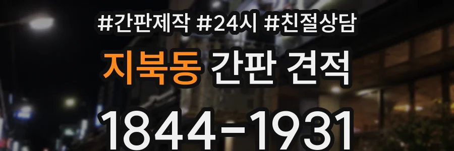 지북동 간판 견적