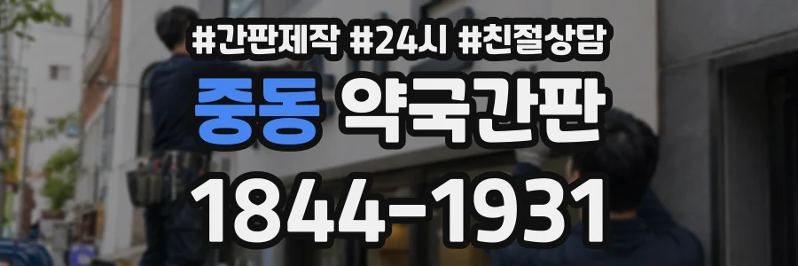중동 약국간판 상담 전화 1844-1931