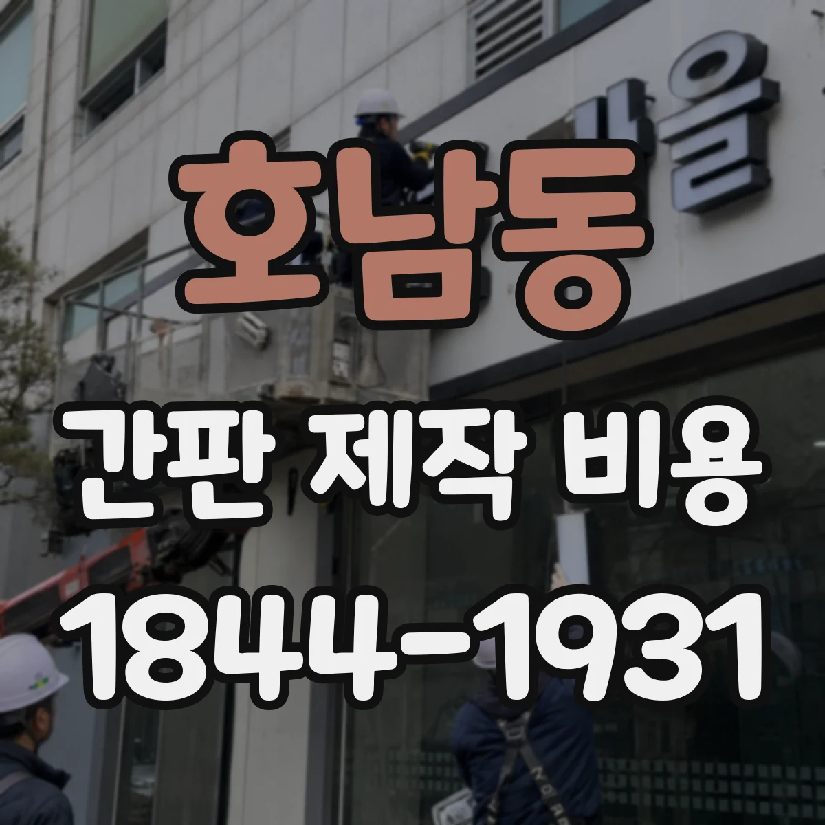 호남동 간판 제작 비용