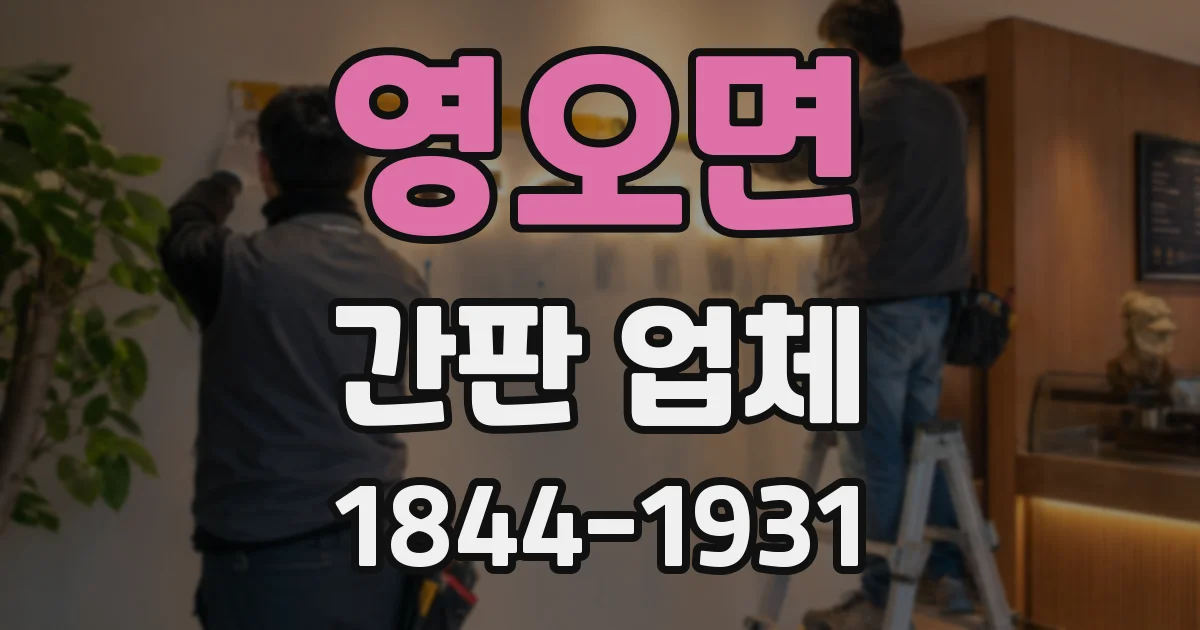 영오면 간판 업체