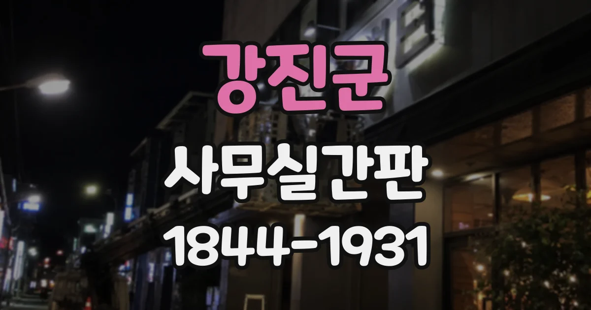 강진군 사무실간판