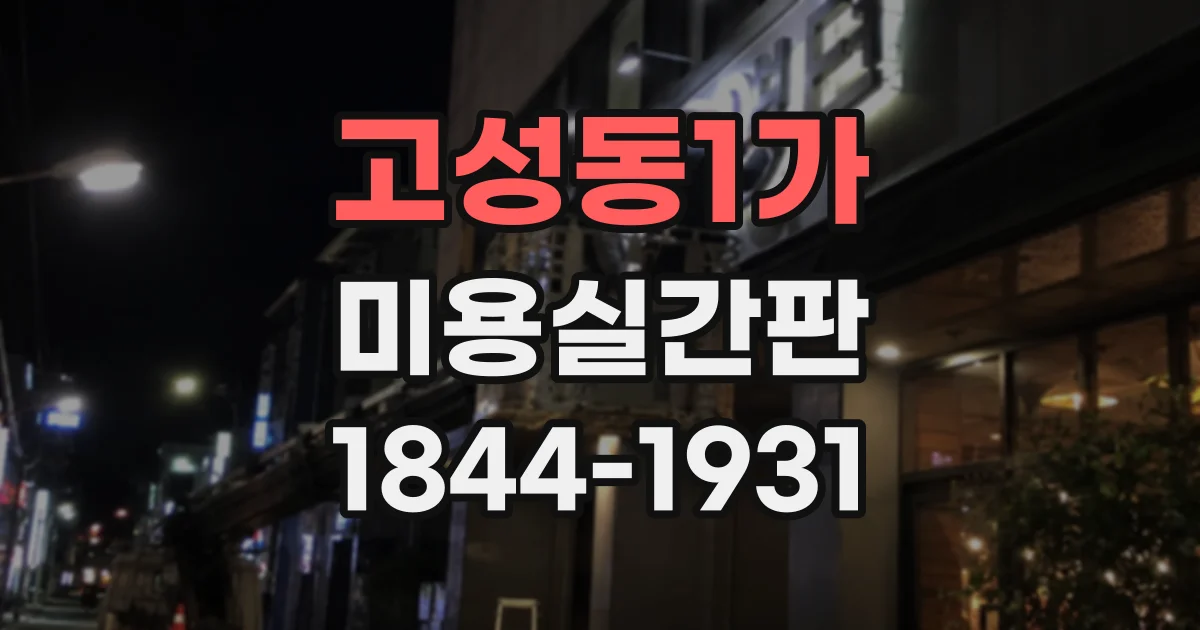 고성동1가 미용실간판