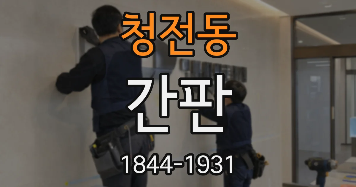 청전동 간판