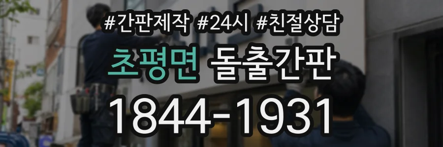 초평면 돌출간판 상담 전화 1844-1931