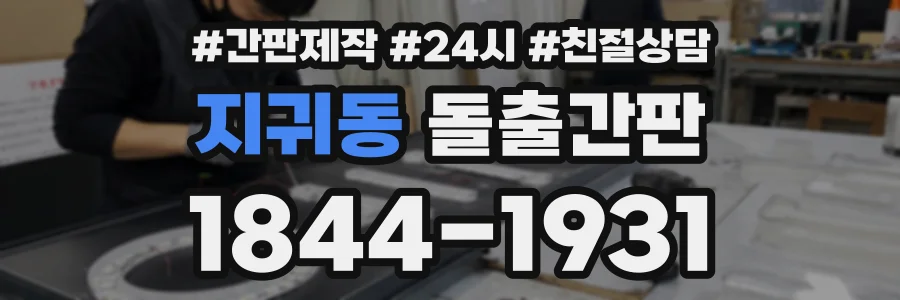 지귀동 돌출간판 상담 전화 1844-1931