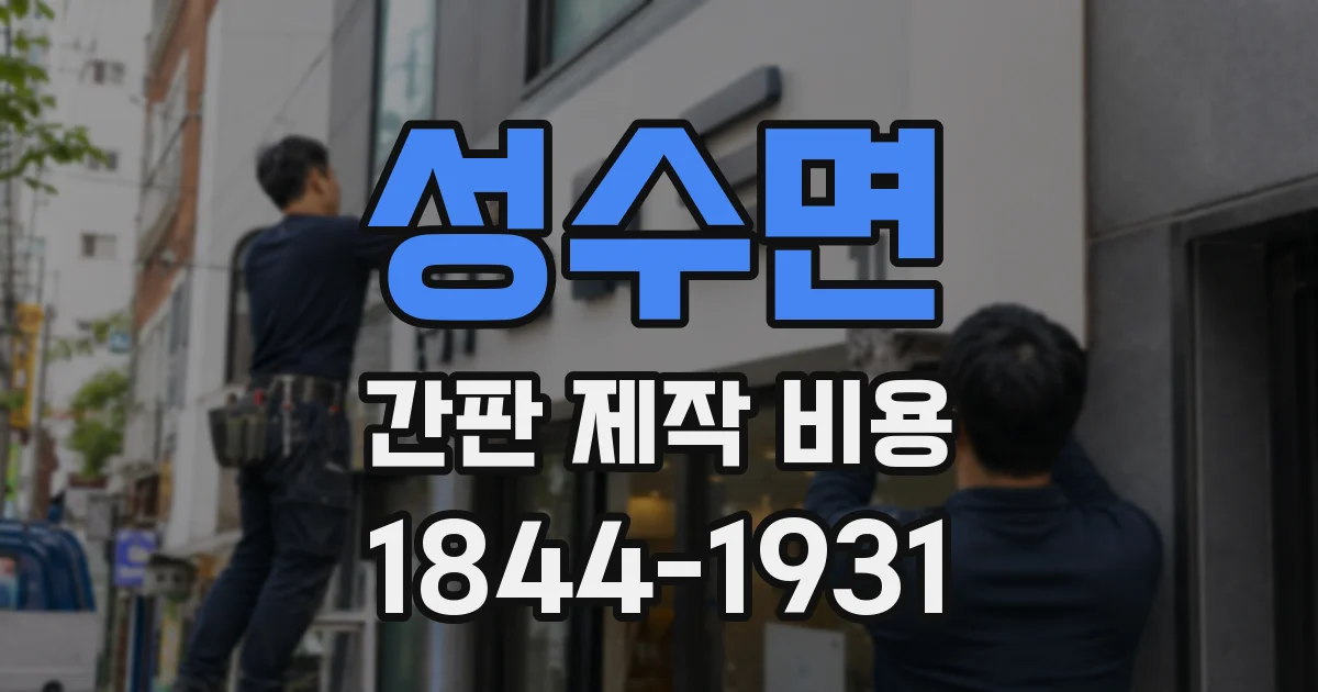 성수면 간판 제작 비용