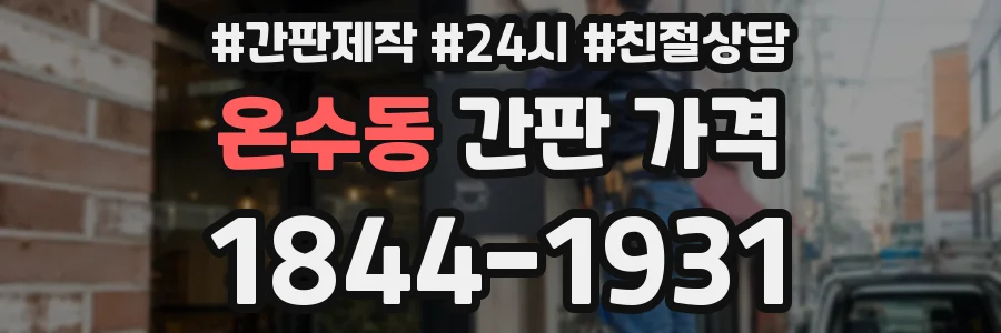 온수동 간판 가격