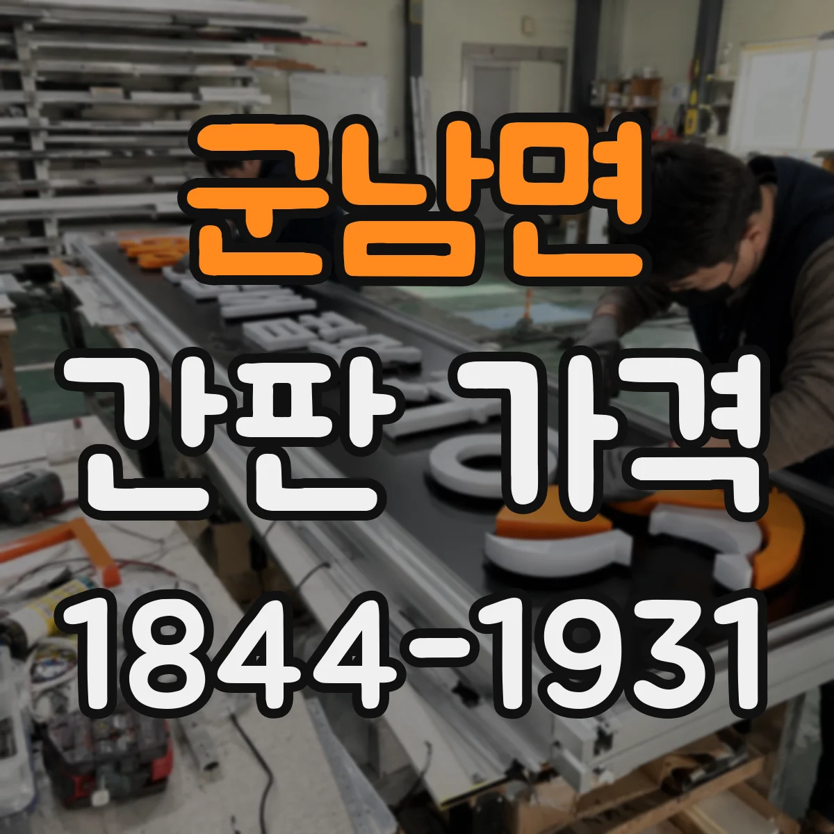 군남면 간판 가격