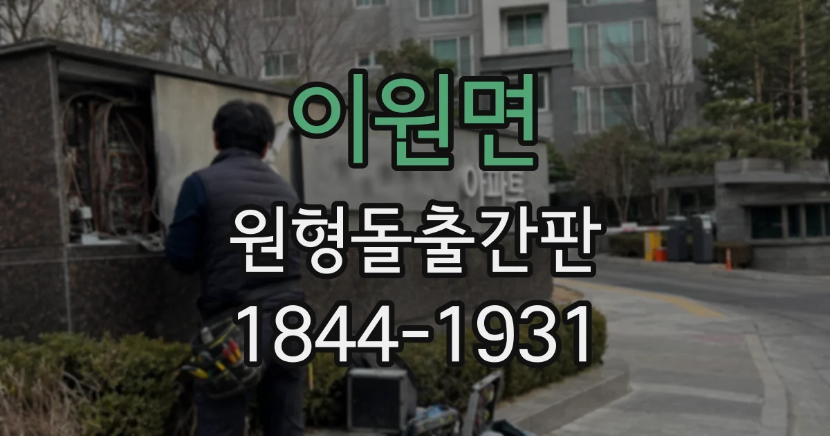 이원면 원형돌출간판