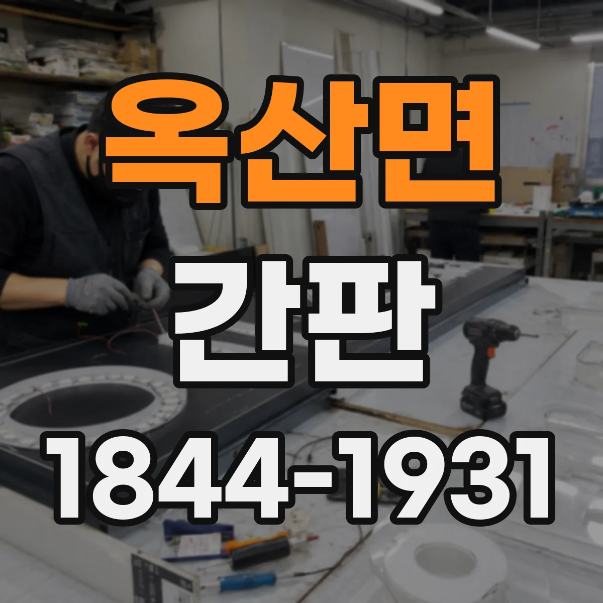 옥산면 간판