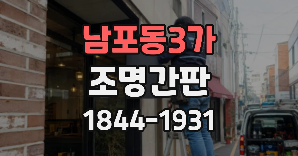 남포동3가 조명간판