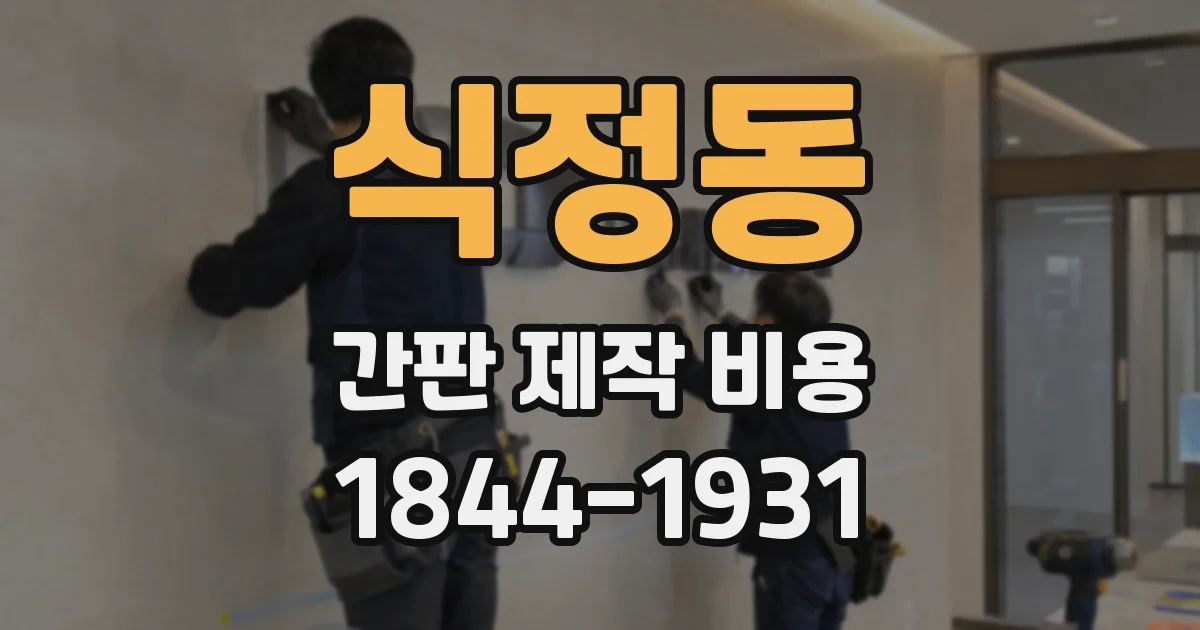 식정동 간판 제작 비용