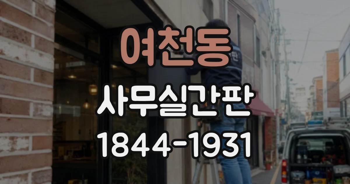 여천동 사무실간판